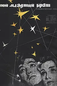 Постер к фильму «Мой младший брат (1962)»