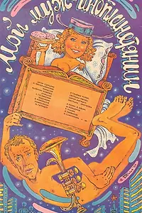 Постер к фильму «Мой муж — инопланетянин (1990)»