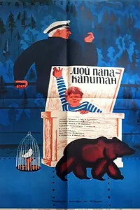Главный постер фильма «Мой папа — капитан (1970)»