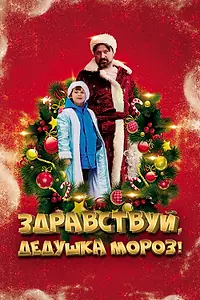 Главный постер фильма «Здравствуй, Дедушка Мороз! (2021)»