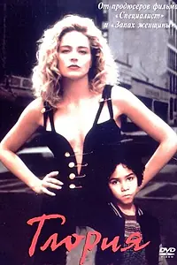 Главный постер фильма «Глория (1998)»