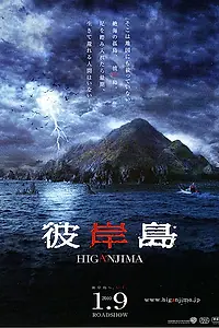 Главный постер фильма «Хигандзима (2009)»
