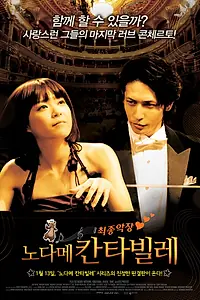 Главный постер фильма «Нодамэ Кантабиле 2 (2010)»