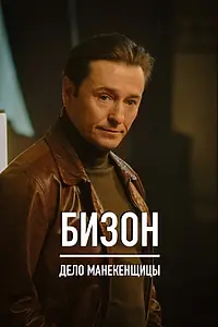 Постер к сериалу «Бизон: Дело манекенщицы (2023)»