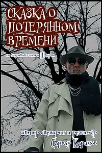 Главный постер фильма «Сказка о потерянном времени (2013)»