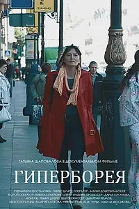 Постер к фильму «Гиперборея (2015)»
