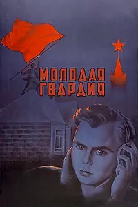 Постер к фильму «Молодая гвардия (1948)»