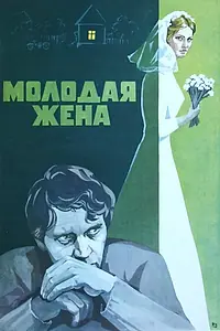 Постер к фильму «Молодая жена (1978)»