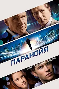Постер к фильму «Паранойя (2013)»