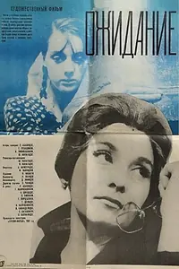 Постер к фильму «Ожидание (1969)»