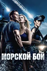 Постер к фильму «Морской бой (2012)»