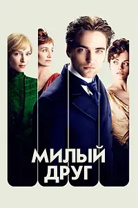Постер к фильму «Милый друг (2012)»