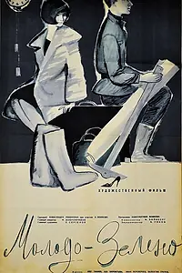 Постер к фильму «Молодо-зелено (1962)»