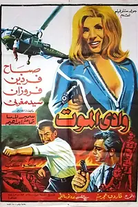Постер к фильму «Долина смерти (1967)»
