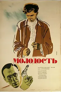 Постер к фильму «Молодость (1934)»