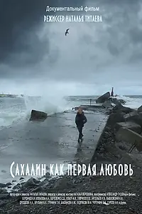 Постер к фильму «Сахалин как первая любовь (2018)»