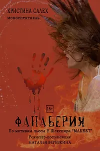 Главный постер фильма «Фанаберия (2019)»