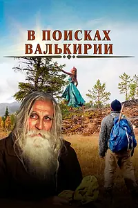 Главный постер фильма «В поисках Валькирии (2021)»