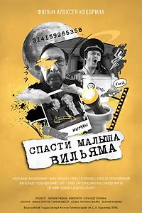 Главный постер фильма «Спасти малыша Вильяма (2021)»