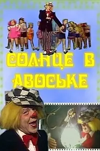 Постер к фильму «Солнце в авоське (1979)»