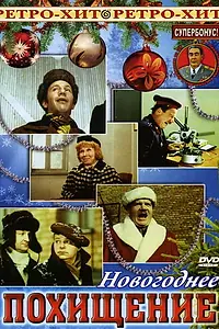 Постер к фильму «Похищение (1969)»