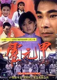 Постер к сериалу «Легенда о бойце (2001)»
