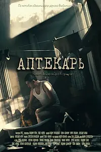 Постер к сериалу «Аптекарь (2009)»