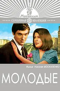 Постер к фильму «Молодые (1970)»