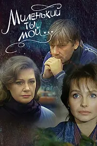 Главный постер фильма «Миленький ты мой... (1991)»