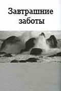 Главный постер фильма «Завтрашние заботы (2006)»