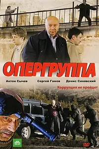 Постер к сериалу «Опергруппа (2009)»