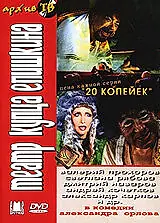 Главный постер сериала «Театр купца Епишкина (2002)»