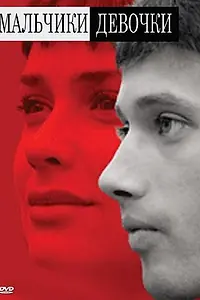 Постер к фильму «Мальчики-девочки (2008)»