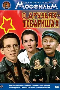 Постер к фильму «О друзьях-товарищах (1970)»