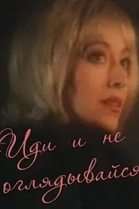 Главный постер фильма «Иди и не оглядывайся (1992)»