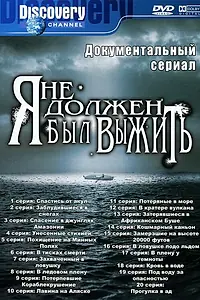 Постер к сериалу «Я не должен был выжить! (2005 - 2012)»