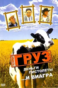 Главный постер фильма «Груз (2001)»