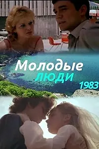 Постер к фильму «Молодые люди (1983)»