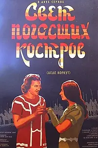 Главный постер фильма «Свет погасших костров (1975)»