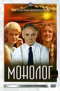 Постер к фильму «Монолог (1972)»