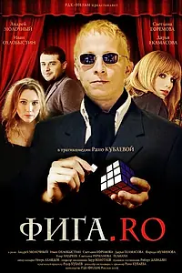 Постер к фильму «Фига.Rо (2009)»