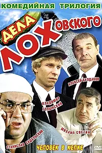 Постер к фильму «Дела Лоховского (1997)»