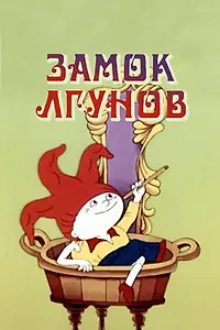 Главный постер мультфильма «Замок лгунов (1983)»