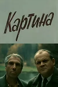 Главный постер фильма «Картина (1989)»