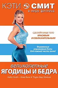 Главный постер фильма «Кэти Смит: Великолепные бедра и ягодицы (2007)»