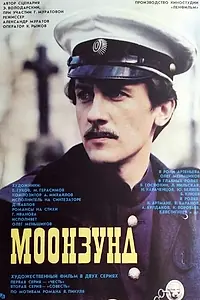 Постер к фильму «Моонзунд (1988)»