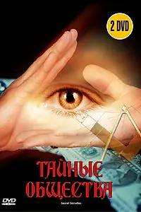 Главный постер фильма «Тайные общества (2006)»