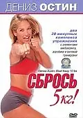 Постер к фильму «Дениз Остин: Сбрось 5 кг (2000)»