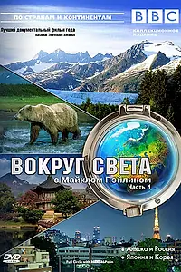 Постер к сериалу «BBC: Вокруг света с Майклом Пэйлином (1997)»