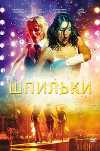 Постер к фильму «Шпильки (2009)»